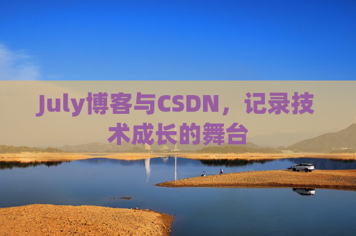CSDN博客电脑,技术分享与学习的最佳伙伴